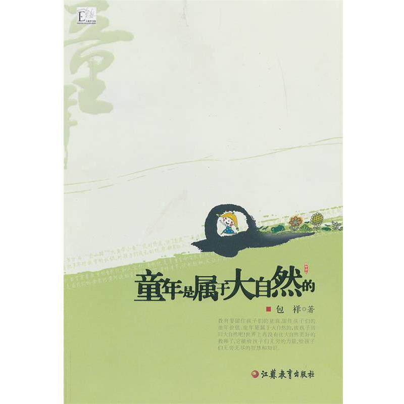 【正版书籍】 童年是属于大自然的 包祥 著 江苏教育出版社