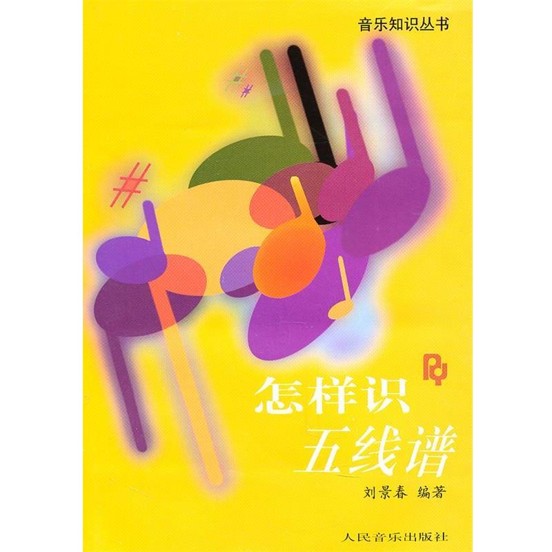 【正版书籍】 怎样识五线谱 刘景春 编著 人民音乐出版社
