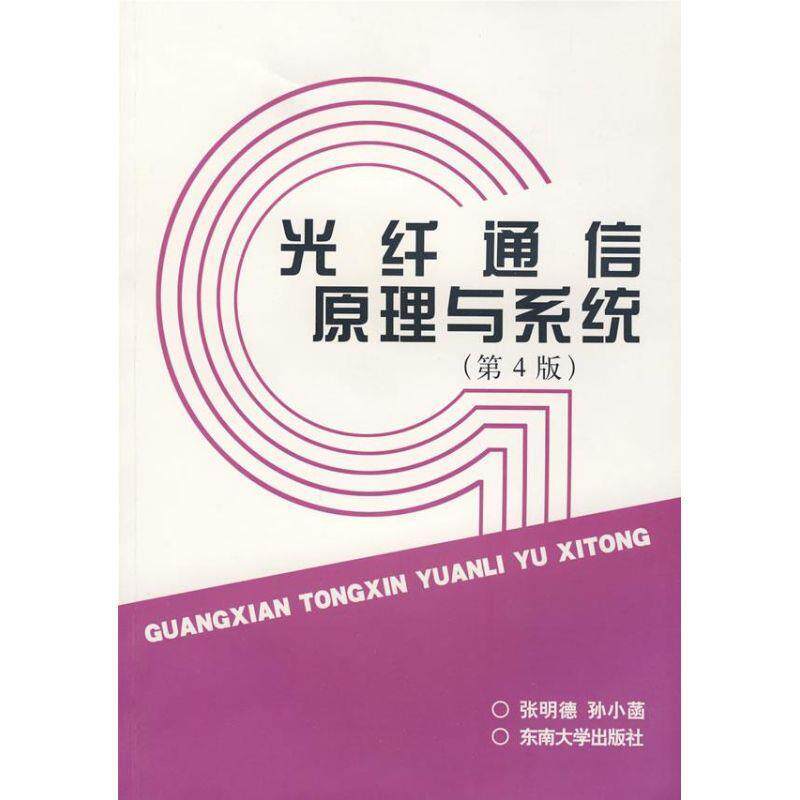 【正版书籍】 光纤通信原理与系统 张明德,孙小菡 著 东南大学出版社