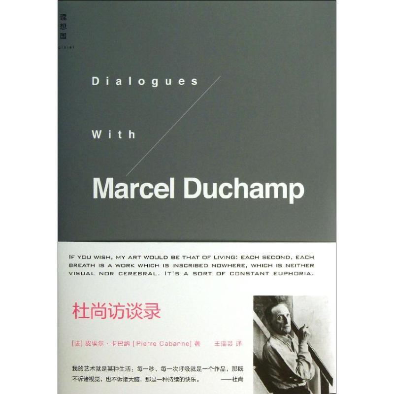 【正版书籍】 杜尚访谈录 皮埃尔·卡巴纳 著,王瑞芸 译 广西师范大学出版社