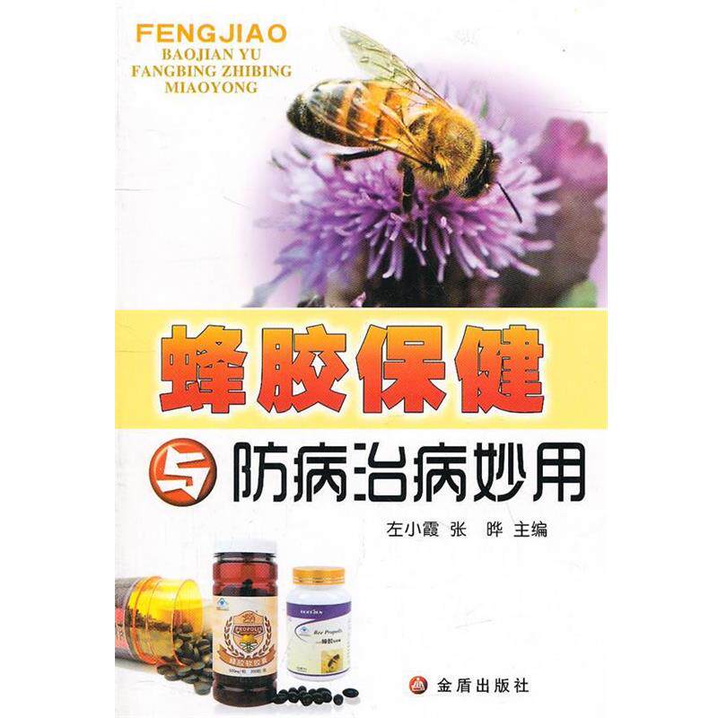 【正版书籍】 蜂胶保健与防病治病妙用 张晔 金盾出版社