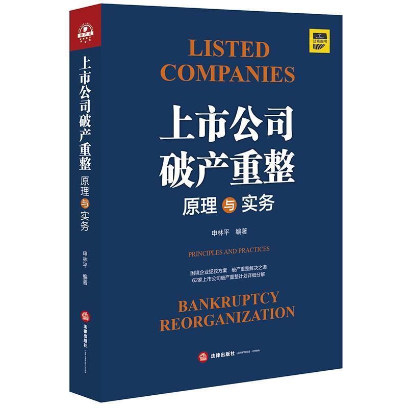【正版书籍】 上市公司破产重整原理与实务 申林平 编著 法律出版社