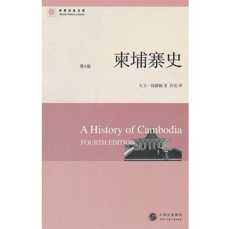 【正版书籍】 世界历史文库--柬埔寨史 (美)钱德勒 著,许亮 译 中国大百科全书出版社