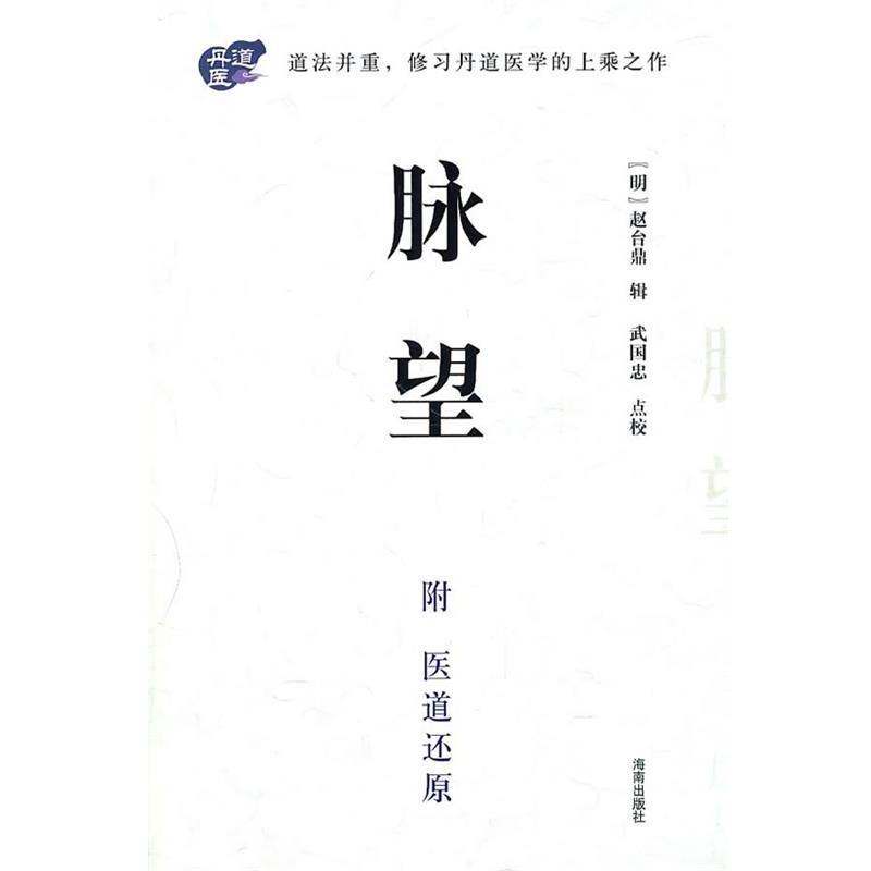 【正版书籍】 脉望 (明)赵台鼎 辑,武国忠 点校 海南出版社