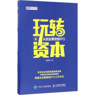 【正版书籍】 玩转资本 从创业筹资到IPO 梁耀伟 人民邮电出版社