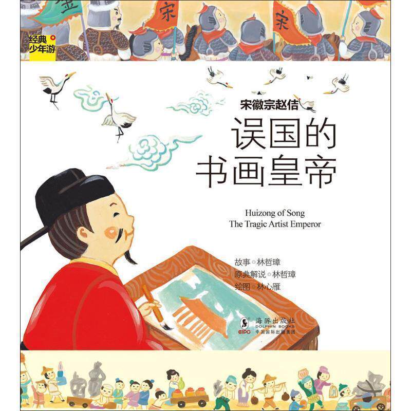 【正版书籍】 经典少年游-宋徽宗赵佶 误国的书画皇帝 林哲璋　著 海豚出版社