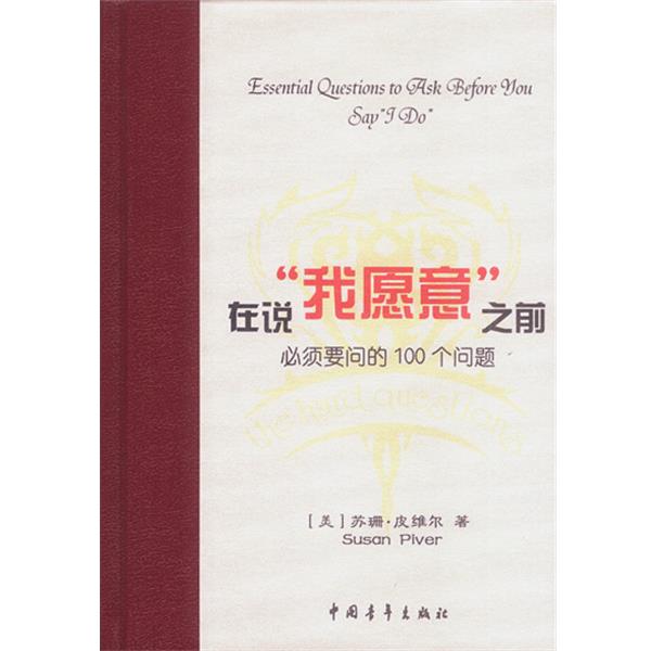【正版书籍】 在说“我愿意”之前必须要问的100个问题 [美]皮维尔 著,李凤芹,许燕红 译 中国青年出版社