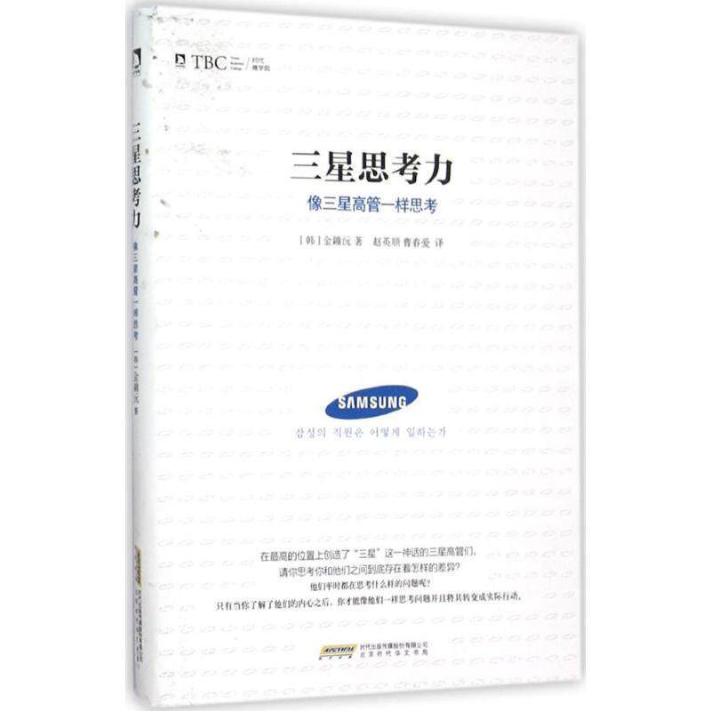 【正版书籍】 三星思考力 (韩)金鐘沅 著,赵英顺,曹春爱 译 北京时代华文书局