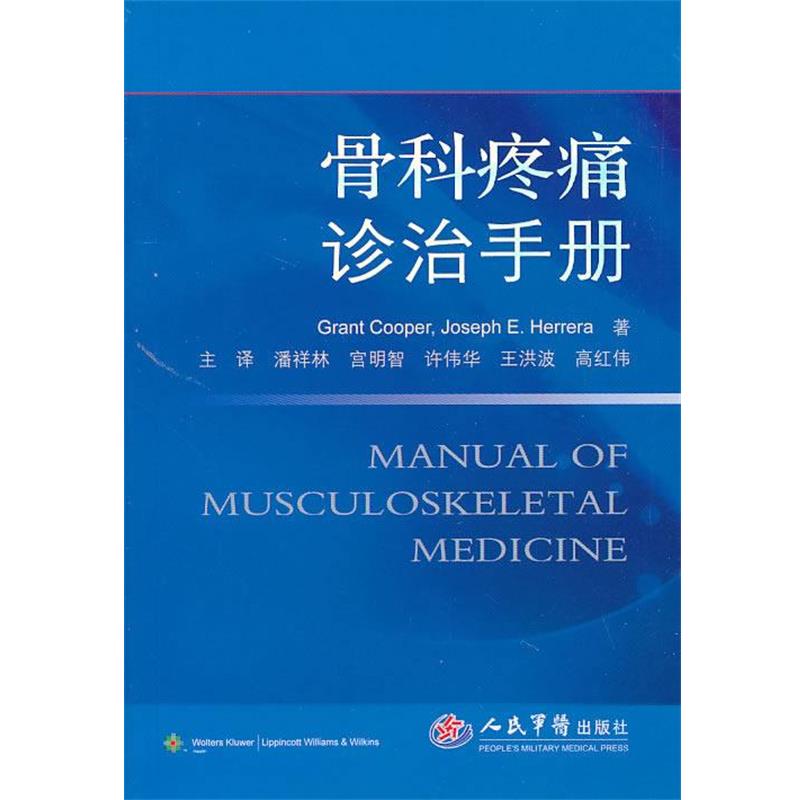 【正版书籍】 骨科疼痛诊治手册 (美)库珀,(美)赫雷拉　著,潘祥林　等译 人民军医出版社