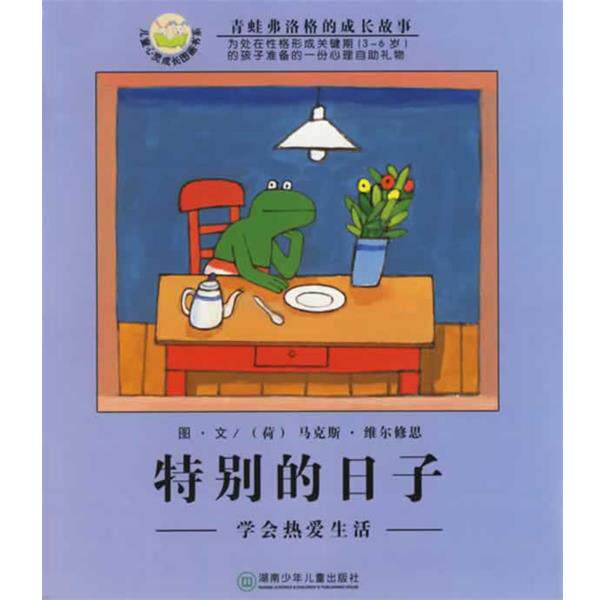 【正版书籍】 特别的日子 青蛙弗洛格的成长故事 (荷)维尔修思(Velthuijs,M.) 编绘,亦青 译 湖南少儿出版社