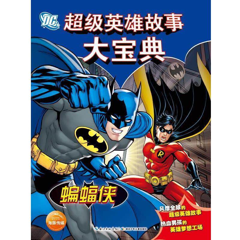 【正版书籍】 DC英雄故事大宝典·蝙蝠侠 美国华纳公司 著 湖北少儿出版社