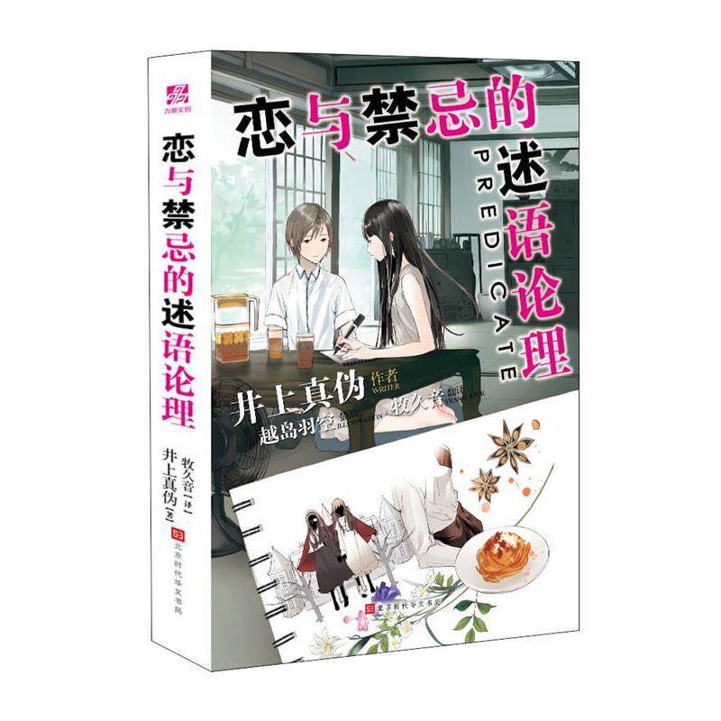 【正版书籍】 恋与禁忌的述语论理 [日]井上真伪,牧久音 北京时代华文书局