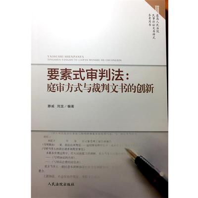 【正版书籍】 要素式审判法:庭审方式与裁判文书的创新 腾威, 刘龙 人民法院出版社