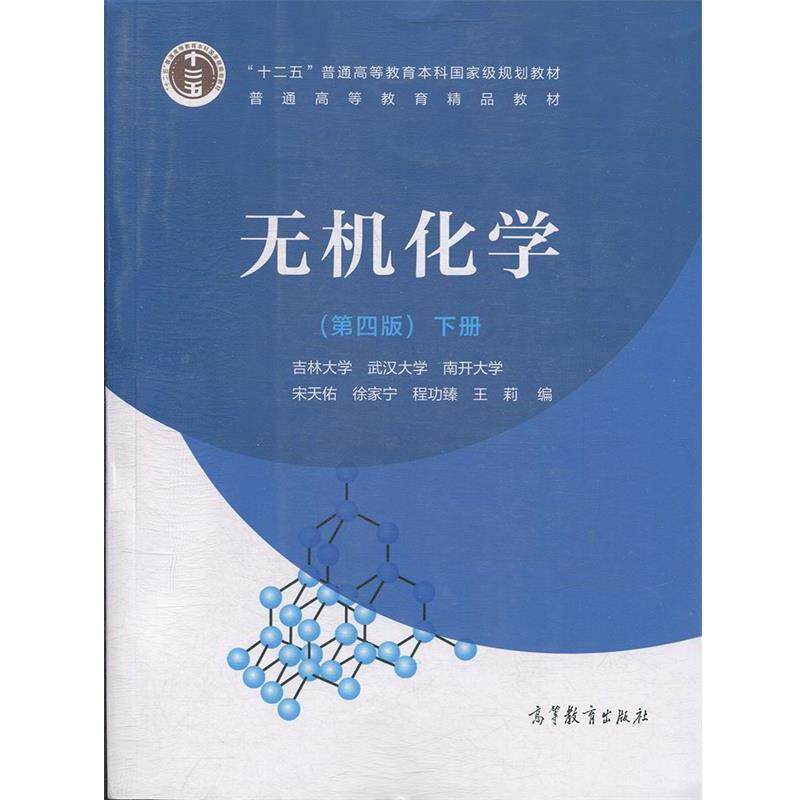 【正版书籍】 无机化学下册 宋天佑,徐家宁,程功臻,王莉 高等教育出版社