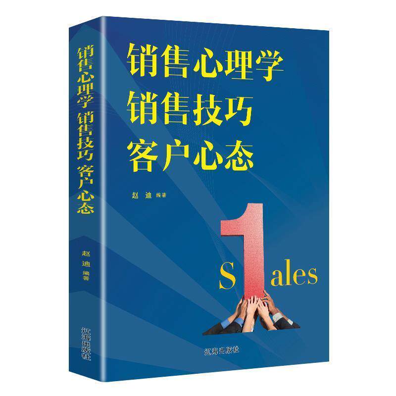 【正版书籍】 销售心理学 销售技巧 客户心态 赵迪 辽海出版社