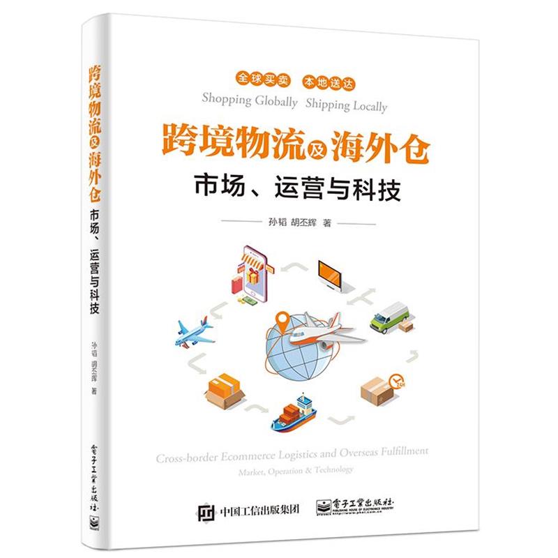 【正版书籍】 跨境物流及海外仓—市场、运营与科技 孙韬 电子工业出版社