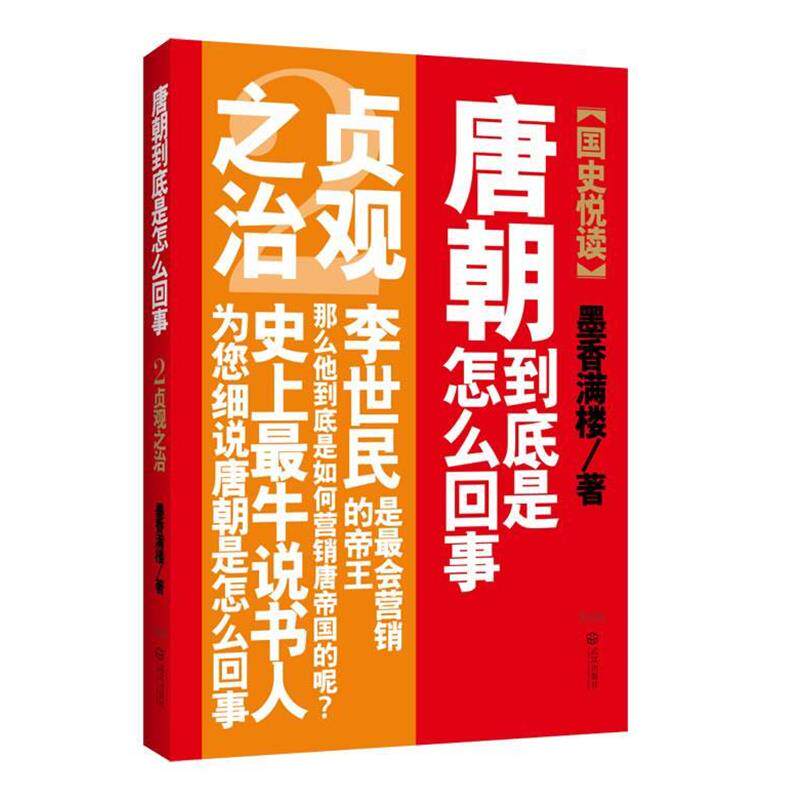【正版书籍】 唐朝到底是怎么回事2 墨香满楼　著 武汉出版社
