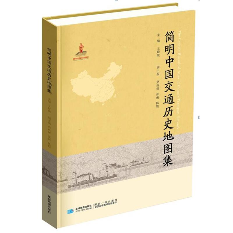 【正版书籍】 简明中国交通历史地图集 王姣娥 星球地图出版社