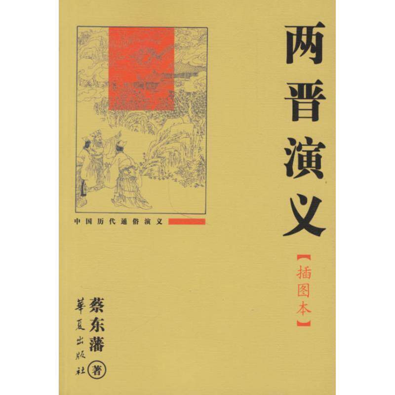 【正版书籍】 两晋演义 蔡东藩 著 华夏出版社