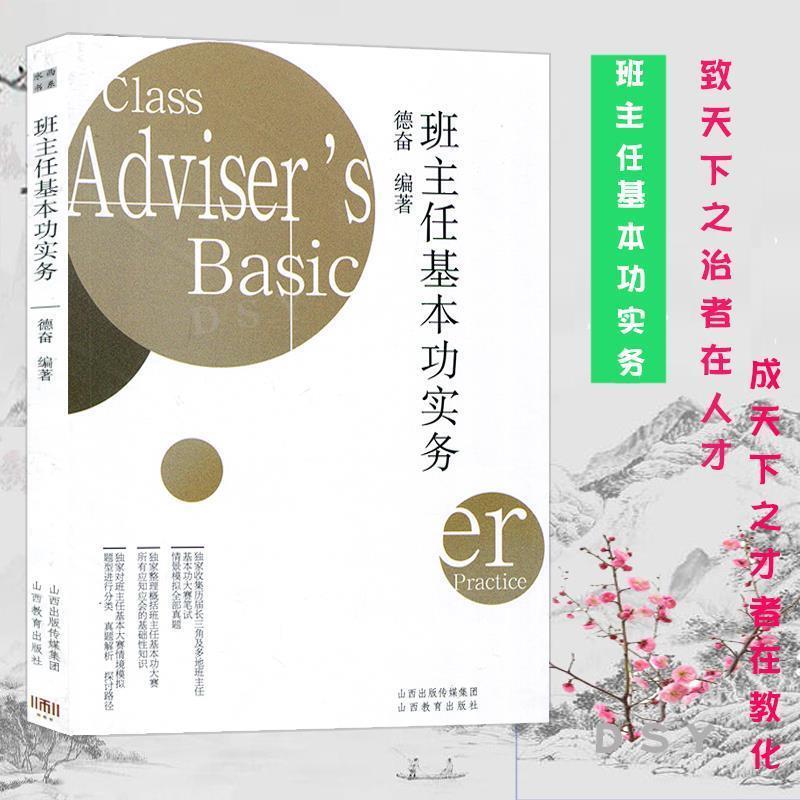 【正版书籍】 班主任基本功实务 德奋 著 山西教育出版社