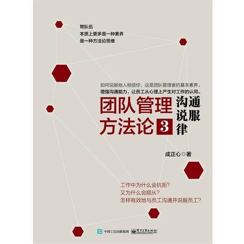 【正版书籍】 团队管理方法论③:沟通说服律 成正心 电子工业出版社