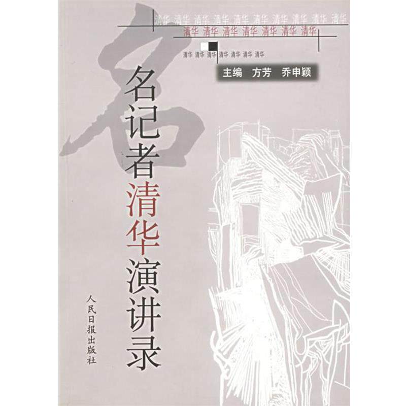 【正版书籍】 名记者清华演讲录 方芳,乔申颖　主编 人民日报出版社