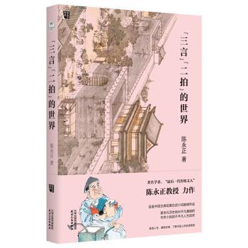 【正版书籍】 三言二拍的世界 陈永正 天津人民出版社