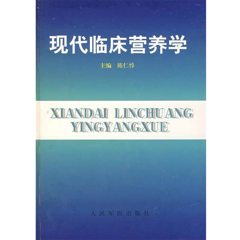 【正版书籍】 现代临床营养学 陈仁惇　主编,查良锭　等编著 人民军医出版社