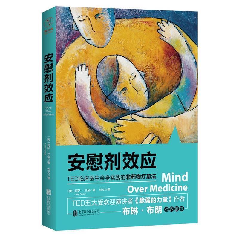【正版书籍】 安慰剂效应:TED临床医生带你体验心理暗示的强大力量 [美] 莉萨·兰金 著,刘文 译 北京联合出版公司