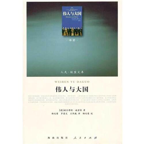 【正版书籍】 伟人与大国 [德]赫尔穆特·施密特[HelmutSchmidt]著 人民出版社