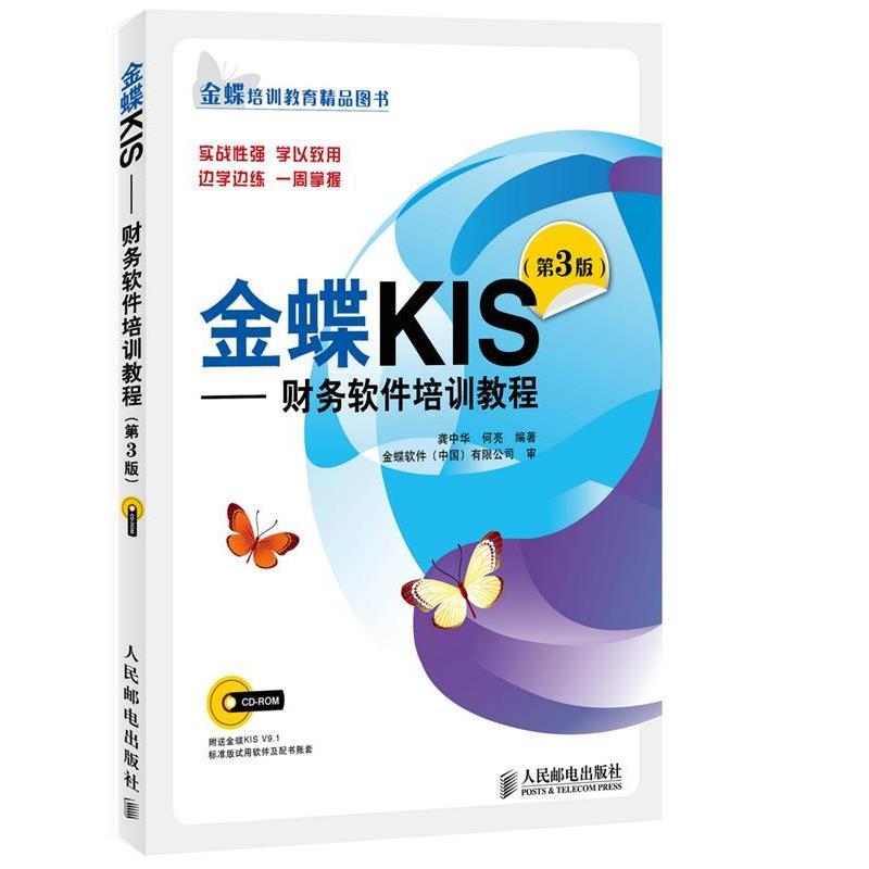 【正版书籍】 金蝶培训教育精品图书·金蝶KIS:财务软件培训教程 龚中华, 何亮 人民邮电出版社