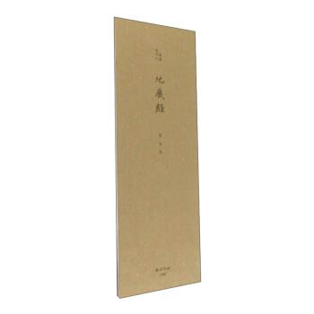 【正版书籍】 地藏经 夏梁 西泠印社出版社