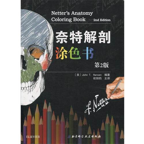 【正版书籍】 奈特解剖涂色书 John T. Hansen 著,欧阳钧 译 北京科学技术出版社