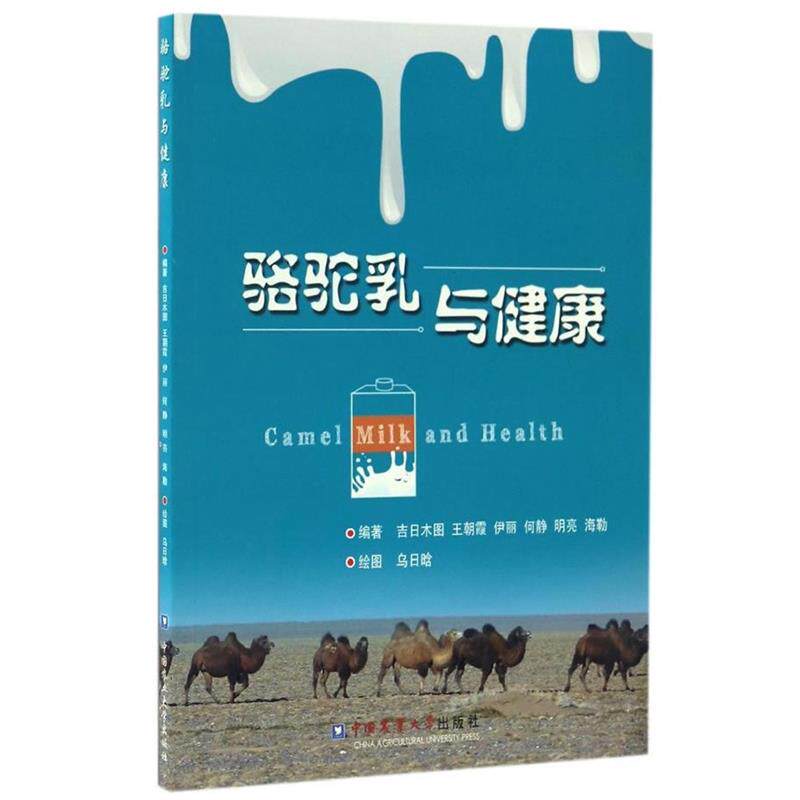 【正版书籍】 骆驼乳与健康 吉日木图 中国农业大学出版社 - 实物图