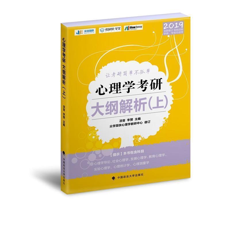【正版书籍】 XM-45-2019心理学考研大纲解析.上 凉音,李赞 中国政法大学出版社