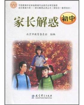 【正版书籍】 成长教育书系:家长解惑 北京市教育委员会 编 教育科学出版社