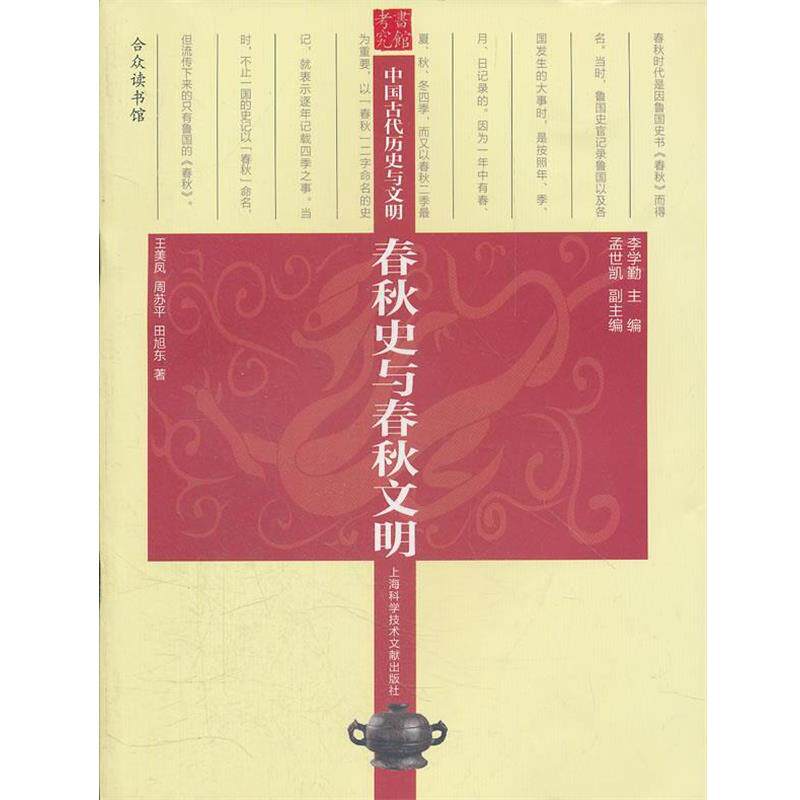 【正版书籍】 历史与文明:春秋史与春秋文明 李学勤 主编 上海科学技术文献出版社