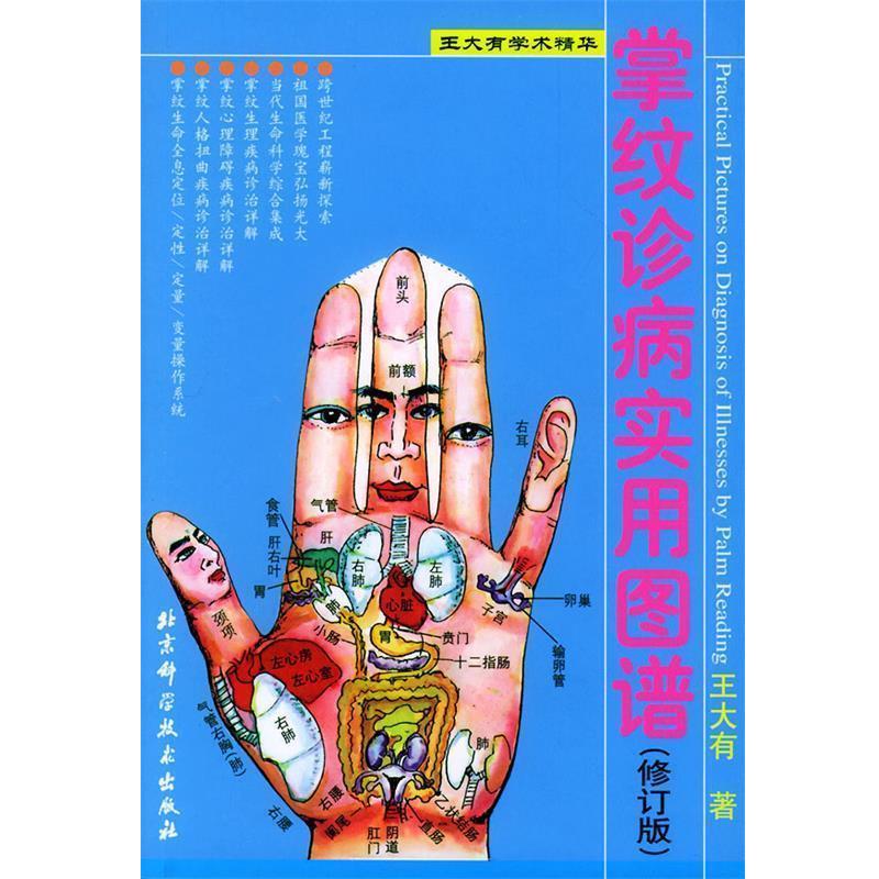 【正版书籍】 掌纹诊病实用图谱 王大有 著 北京科学技术出版社