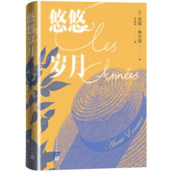 【正版书籍】 悠悠岁月 [法]安妮·埃尔诺 著 人民文学出版社