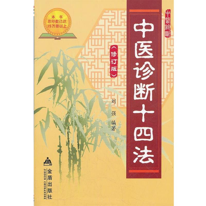 【正版书籍】 中医诊断十四法 刘强 编著 金盾出版社