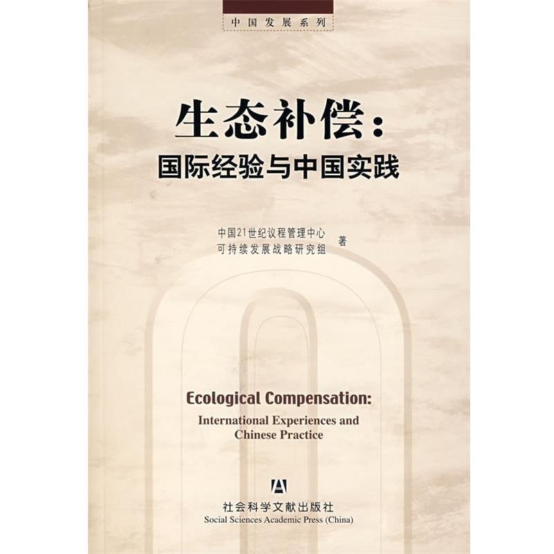【正版书籍】 中国发展系列·生态补偿:国际经验与中国实践 中国21世纪议程管理中心可持续发展战略研究组 编 社会科学文献出版社
