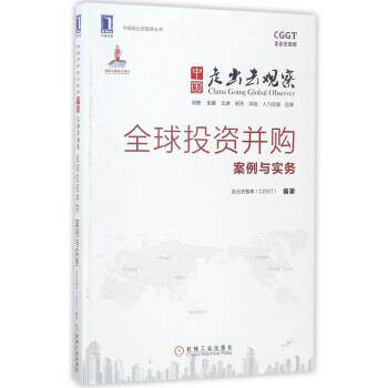 【正版书籍】 投资并购案例与实务-中国走出去观察 走出去智库（CGGT） 编 机械工业出版社