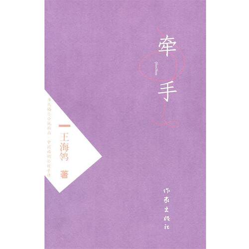 【正版书籍】 牵手 王海鸰 著 作家出版社