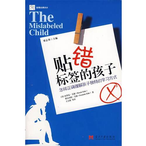 【正版书籍】 贴错标签的孩子 (美)艾德 等著 当代中国出版社