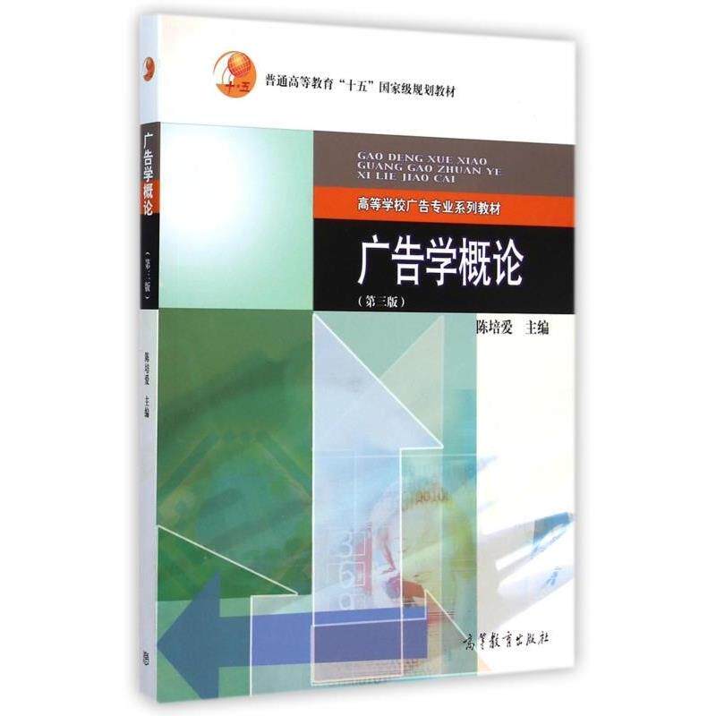 【正版书籍】 广告学概论 陈培爱 编 高等教育出版社