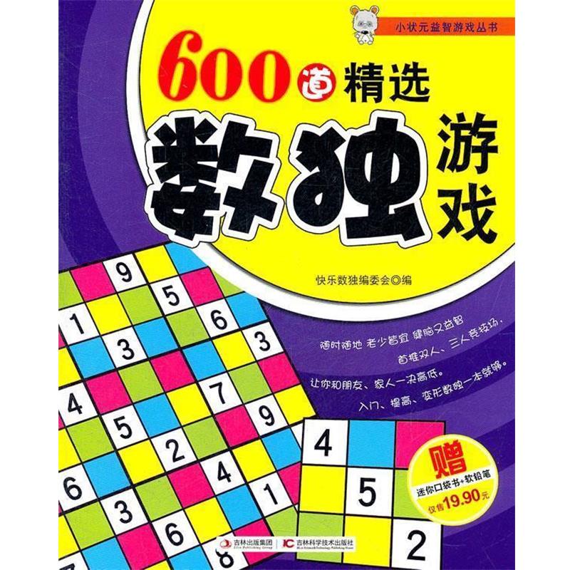 【正版书籍】 600道精选数独游戏 快乐数独编委会 编 吉林科学技术出版社