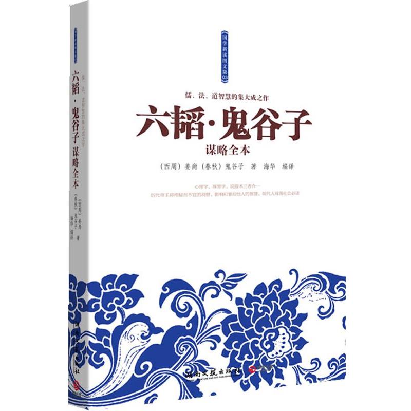 【正版书籍】 六韬·鬼谷子谋略全本--儒、法、道智慧的集大成之作!心理学、厚黑学、说服术三者合一 (西周) 姜尚, (春秋) 鬼谷子