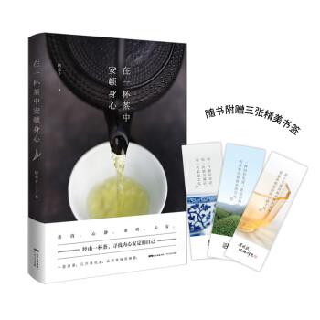 【正版书籍】 在一杯茶中安顿身心 唐公子(安思明) 著 广东人民出版社