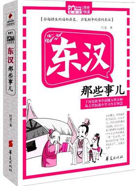 【正版书籍】 东汉那些事儿 MBOOK随身读系列 阿龙　著 华夏出版社