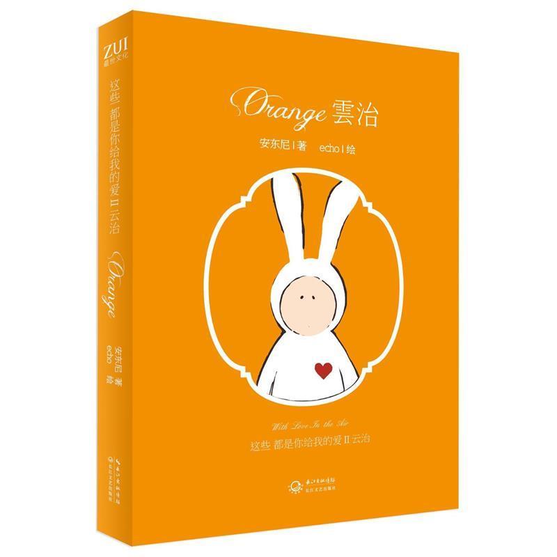 【正版书籍】 这些都是你给我的爱Ⅱ·云治 安东尼 著,echo 绘 长江文艺出版社